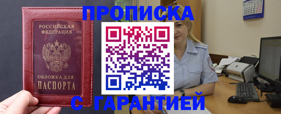 купить прописку в Клинцах