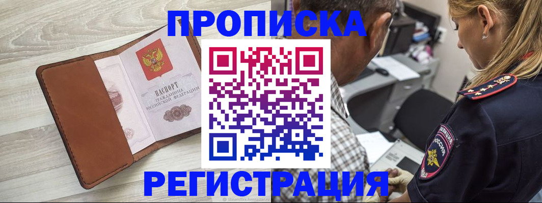 прописка для работы в Клинцах